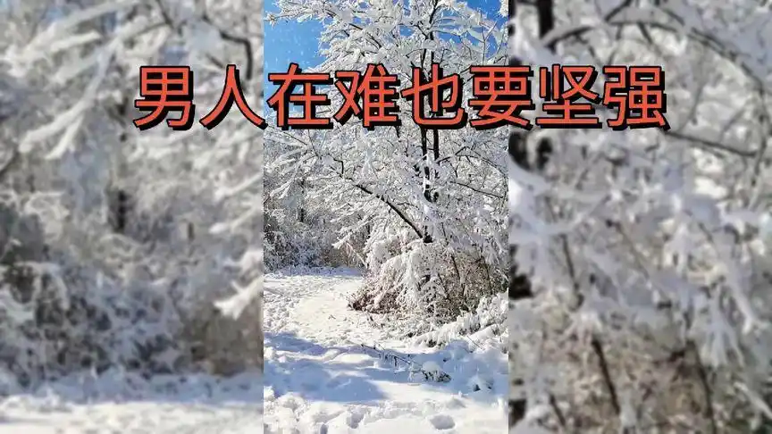 2022年即将到来,制作了一首好听的歌,送给男人们,再难也要坚强