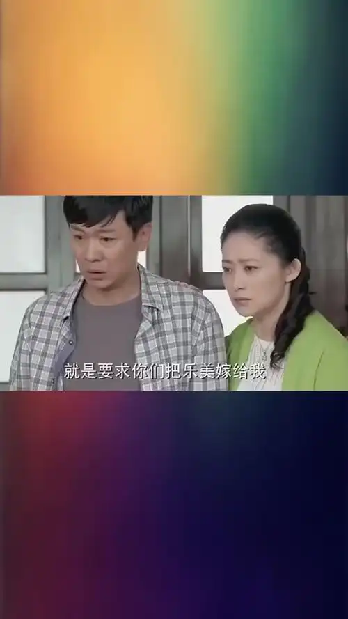 爱的阶梯路风要娶乐美遭女友父母反对乐美做法让家人心寒