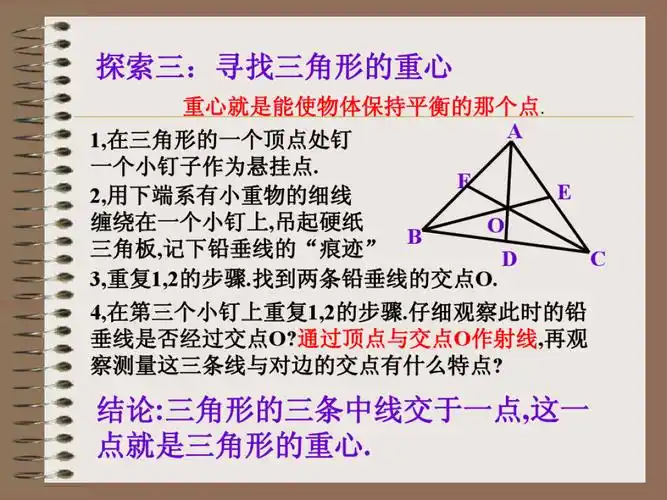 结论:三角形的三条中线交于一点,这一点就是三角形的重心.