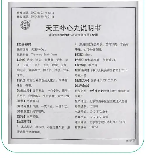 同仁堂天王补心丸9g10丸