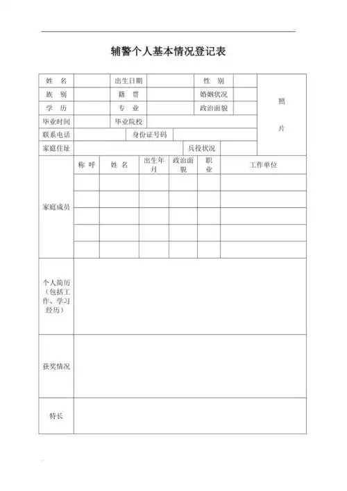 辅警个人基本情况登记表样表