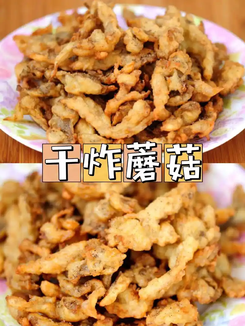 干炸蘑菇.做法 1.平菇撕小朵,洗净,用手攥干平菇里的水份  - 抖音