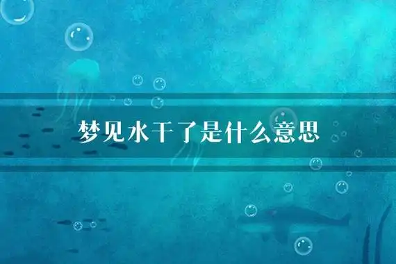 梦见水干了是什么意思
