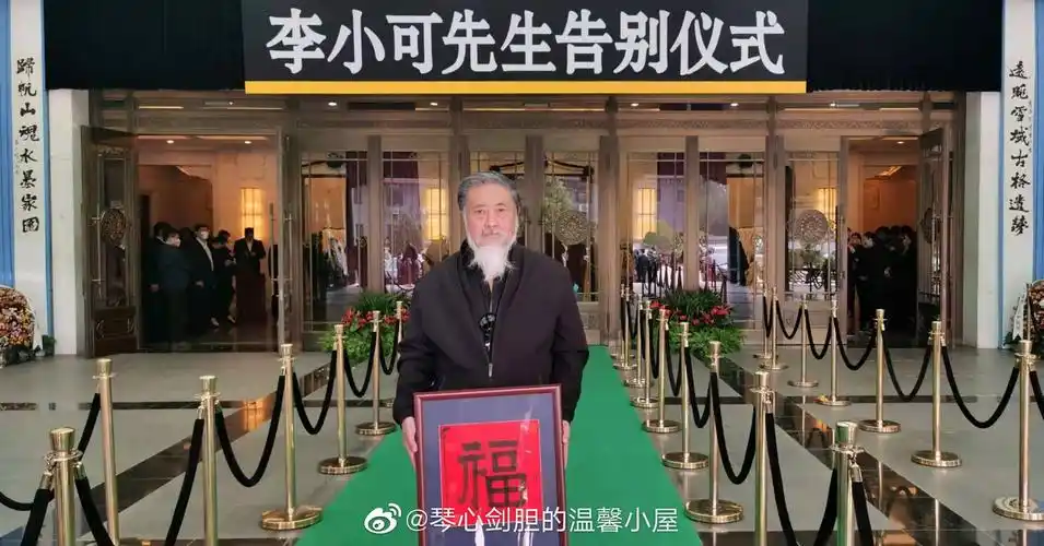 怀念李小可先生