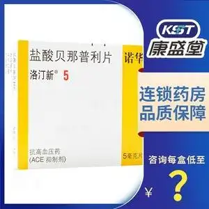 5mg*14片/盒充血性心力衰竭 治疗高血压的药 北京诺华制药洛丁新药