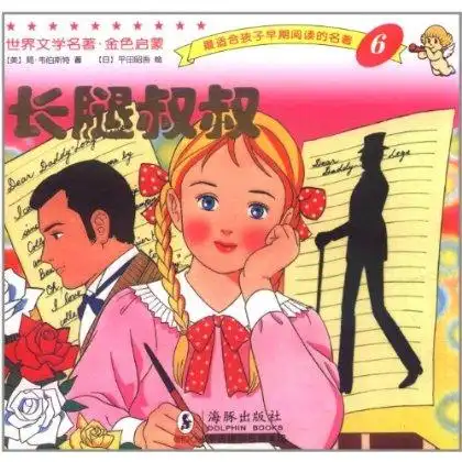 世界文学名著·金色启蒙:长腿叔叔词条图册_百度百科