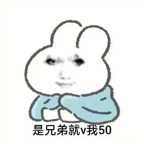 斗图聊天表情包:是兄弟就v我50 拿图请顺便吱一声 很难有动力发图了