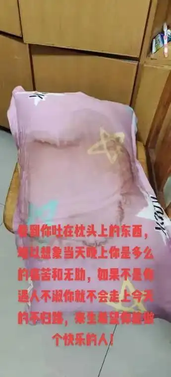 看到你吐在枕头上的东西,难以想象你当天晚上是多么的痛苦无助和 - 抖