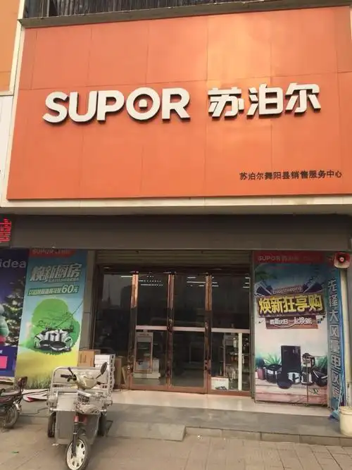 苏泊尔生活馆(舞阳店)