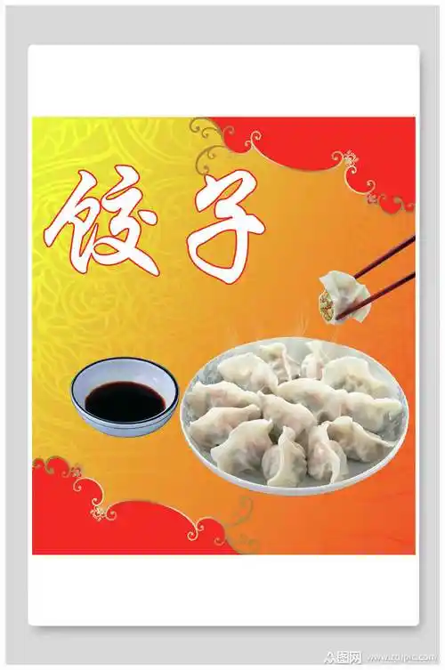饺子海报素材免费下载,本作品是由小红1210上传的原创平面广告素材