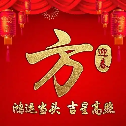 姓氏头像:换个头像沾沾喜气,46款鸿运当头中国风艺术壁纸,快来找找您