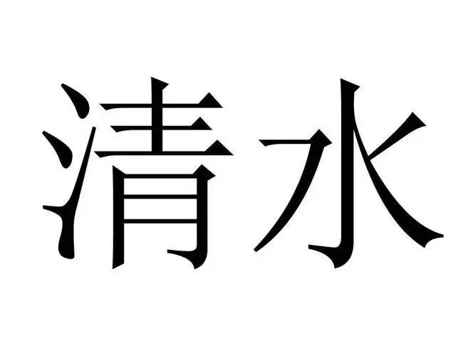 您正在查看清水商标
