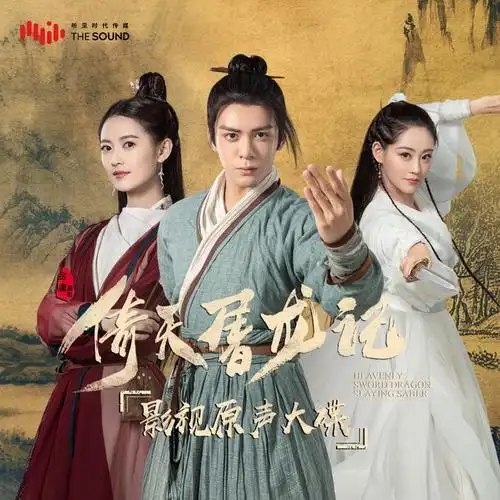 [影视/原声] 电视剧《倚天屠龙记》影视原声大碟 (2019)