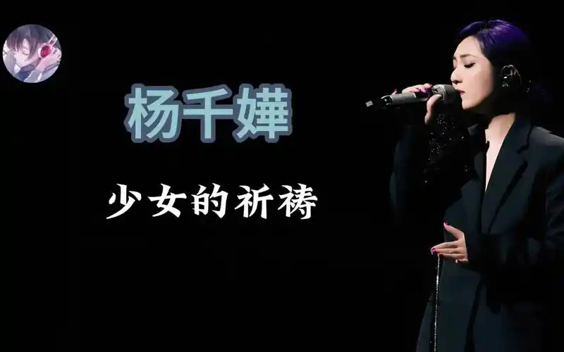 杨千嬅 少女的祈祷 杨千嬅音乐合辑 热门歌曲 杨千嬅个人播放量最高的