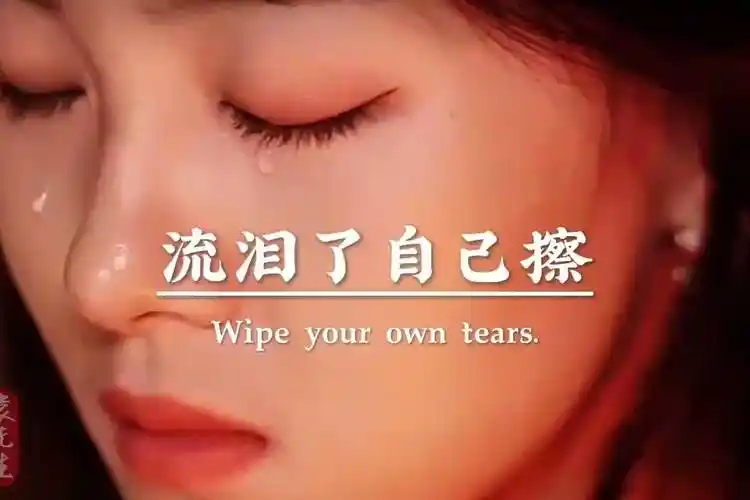 习惯了没人疼,没人爱,没人关心,我除了坚强别无选择