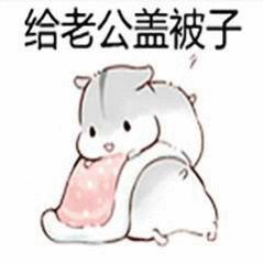 撩老公表情包撩男朋友男票表情包图片