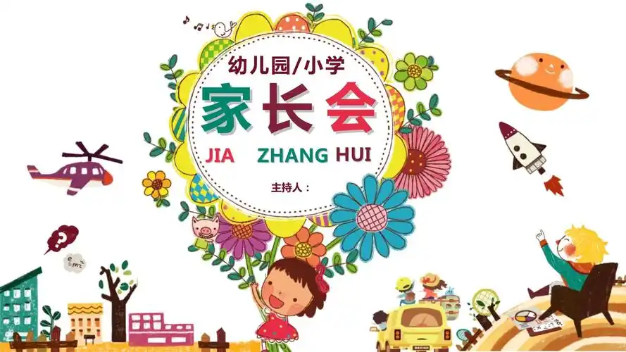 可爱插画风幼儿园家长会模板_第1页