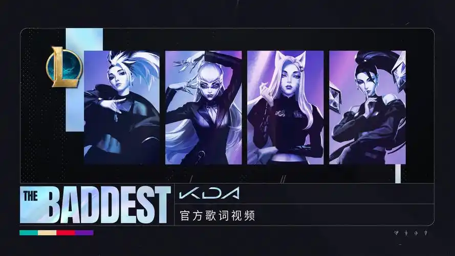 kda女团 全新单曲《more》官方mv来了!