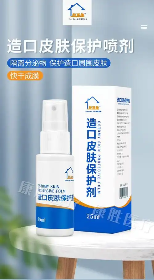 护至佳造口皮肤保护剂喷剂造口袋附件液体敷料造口护理用品25ml