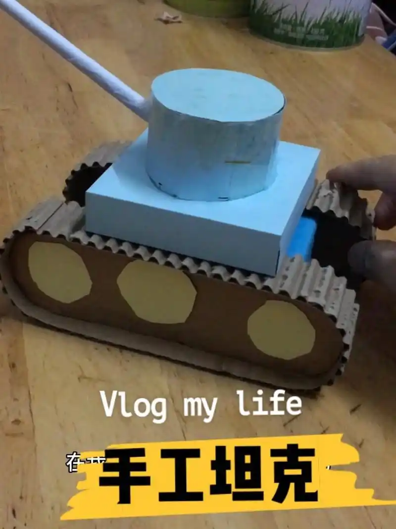 废品利用手工制作坦克,幼儿园亲子作业 幼儿园作业,废品利用手工制作