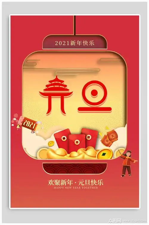 2021元旦节快乐海报素材