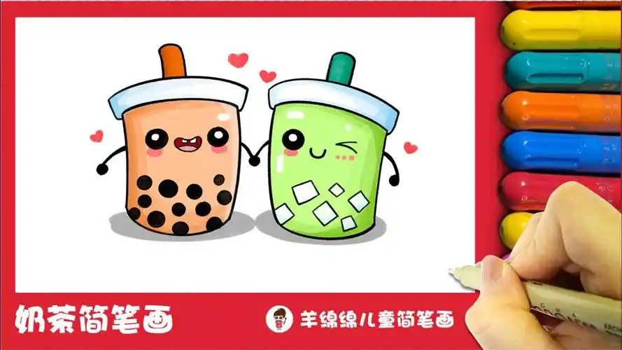 一对好朋友,可爱的奶茶简笔画,一起来画吧_腾讯视频