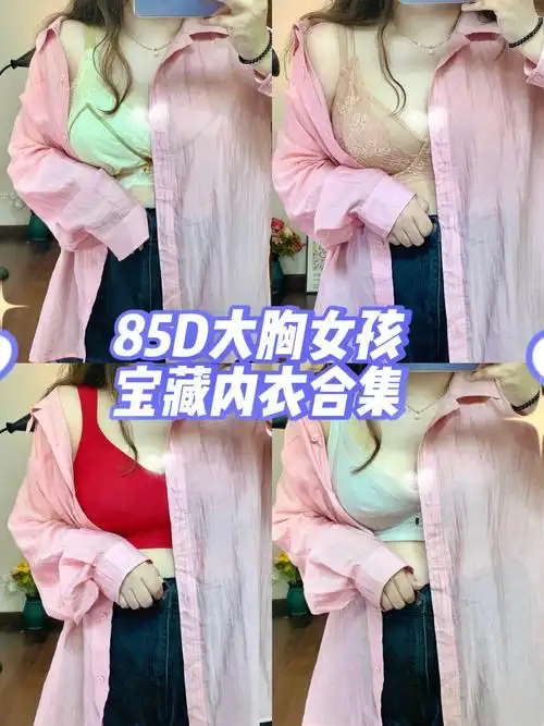 163150斤真胖女孩85d大胸女孩宝藏内衣