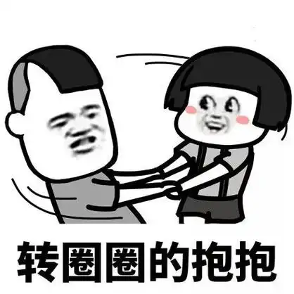 抖音神曲《老公天下第一》表情包,老公老公抱抱_蘑菇头_撩妹撩汉