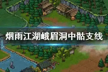 烟雨江湖峨眉洞中骸支线任务攻略峨眉山支