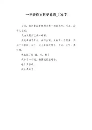 一年级作文日记煮面100字