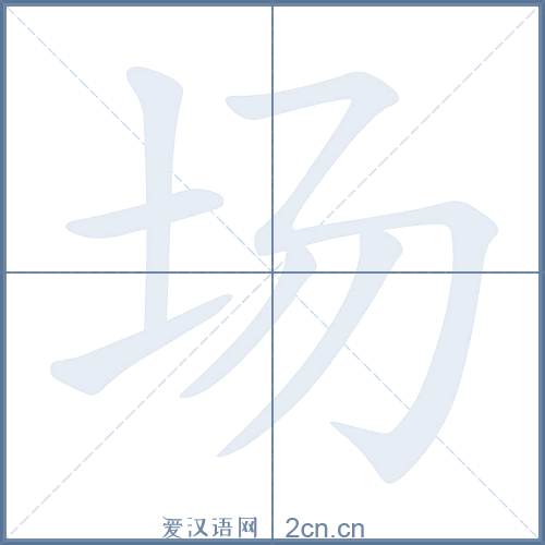 场的笔顺
