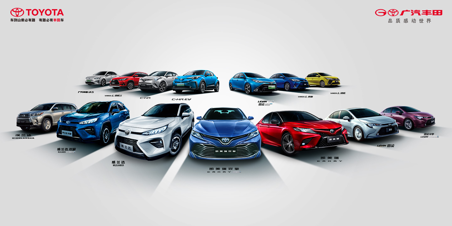 品质感动世界—广汽丰田