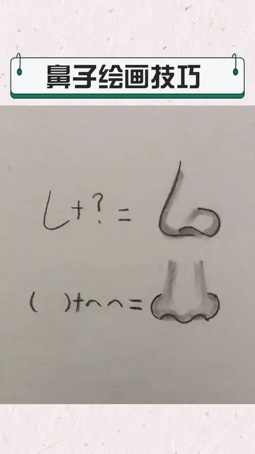 素描 画画 画鼻子 鼻子画法 dou 小助手