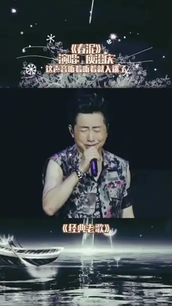 音乐 #音乐分享 #经典老歌 #庾澄庆 #春泥