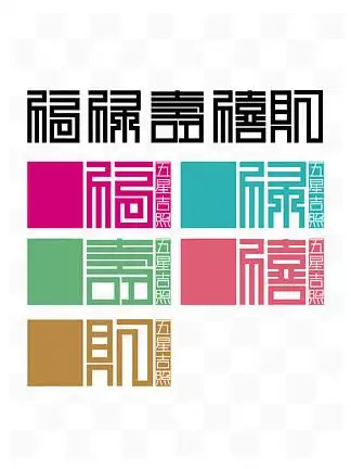i>福 /i> i>禄 /i>寿 i>禧 /i>财艺术字