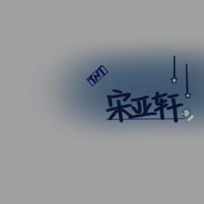 宋亚轩音乐大师课壁纸