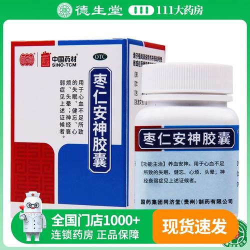 同济堂枣仁安神胶囊50粒/盒心血不足失眠健忘心烦头晕神经衰弱