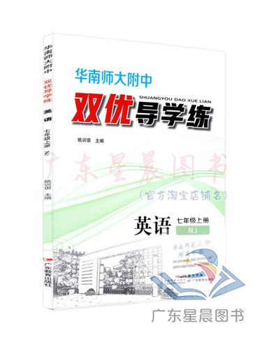 官方正版2022秋华南师大附中双优导学练英语七年级上册牛津nj广州