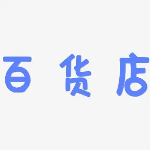 百货店-萌趣欢乐体海报文字