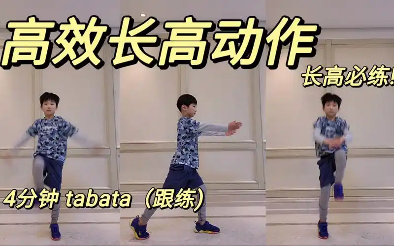 儿童长高 「高效动作合集」4分钟tabata跟练版! 必练的8个动作75
