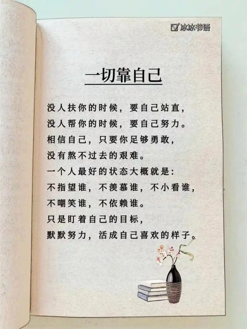 一切靠自己,人生永远不会输,因为我们没有输给自己,因为我们靠自