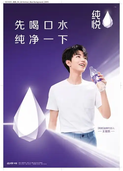 赞意×可口可乐纯悦×王俊凯代言人海报kv