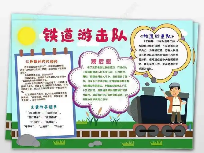 版权可商用读铁道游击队手抄报手抄报简单又漂亮铁道游击队读书手抄报