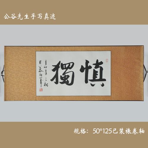 《慎独》浩贤堂横幅行书二尺寸书法作品字手写礼品装饰画已装裱
