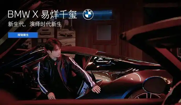 身份感,使命感,价值观的互相契合,宝马需要一个人来推新,而易烊千玺的