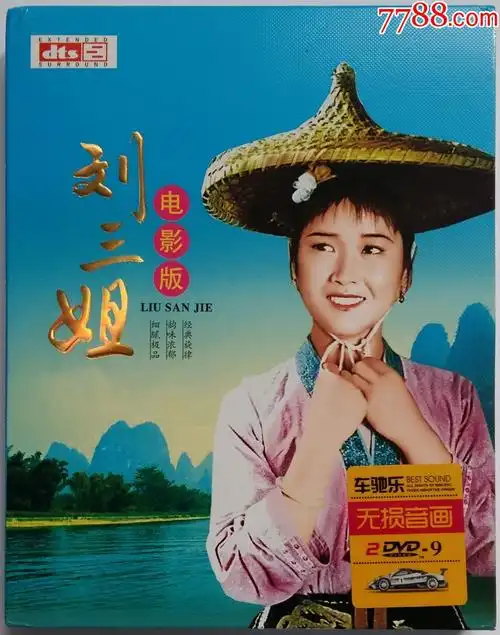 刘三姐电影版(二碟装)