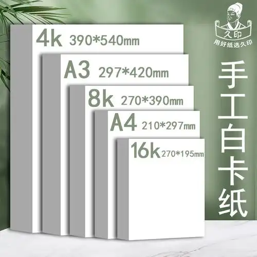8开白色软卡纸白卡纸4开白色卡纸马克纸手工硬卡纸a4纸8k美术画画
