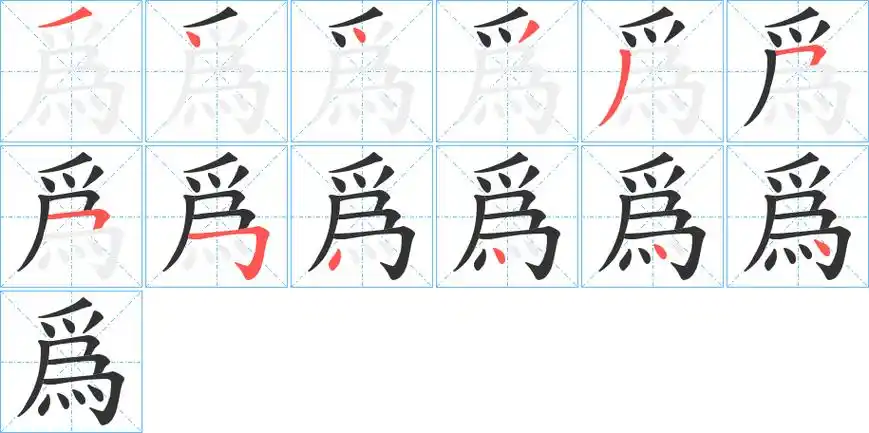 为字笔画笔顺为字怎么写