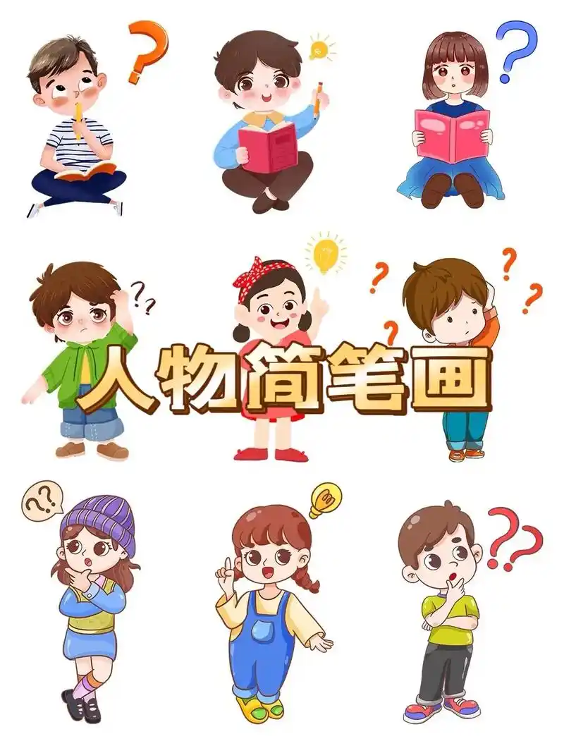 创作灵感 人物思考动作简笔画简单画法大全来 - 抖音