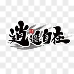 黑色中国风逍遥自在艺术字
